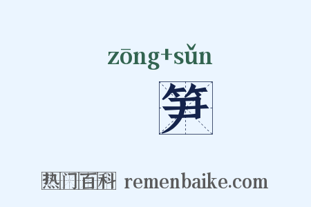 椶笋是什么意思的图片